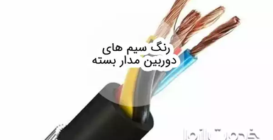 رنگ سیم‌های دوربین مدار بسته